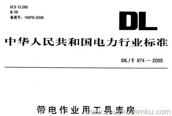 DL/T 974-2005 pdf下载 带电作业用工具库房
