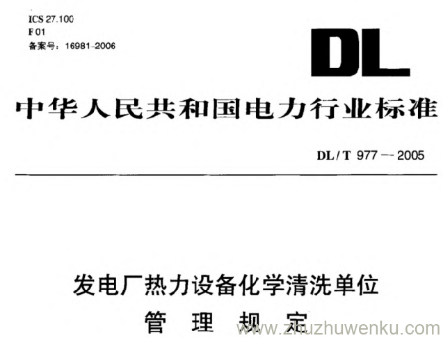 DL/T 977-2005 pdf下载 发电厂热力设备化学清洗单位管理规定