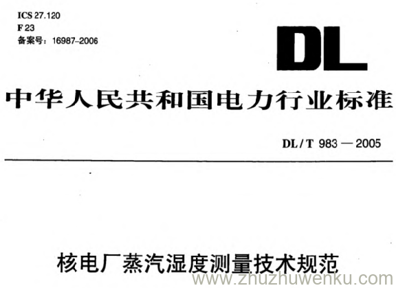 DL/T 983-2005 pdf下载 核电厂蒸汽湿度测量技术规范