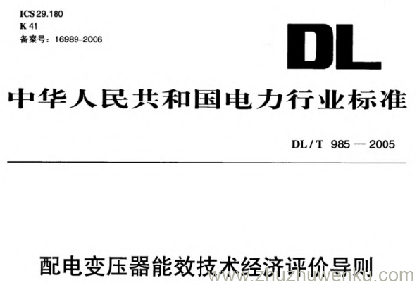 DL/T 985-2005 pdf下载 配电变压器能效技术经济评价导则
