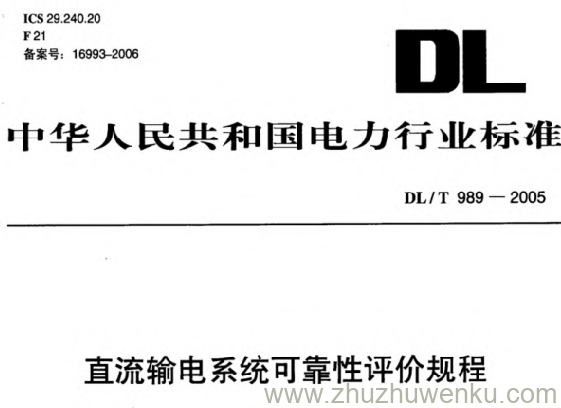 DL/T 989-2005 pdf下载 直流输电系统可靠性评价规程
