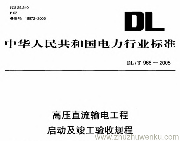 DL/T 968-2005 pdf下载 高压直流输电工程启动及竣工验收规程