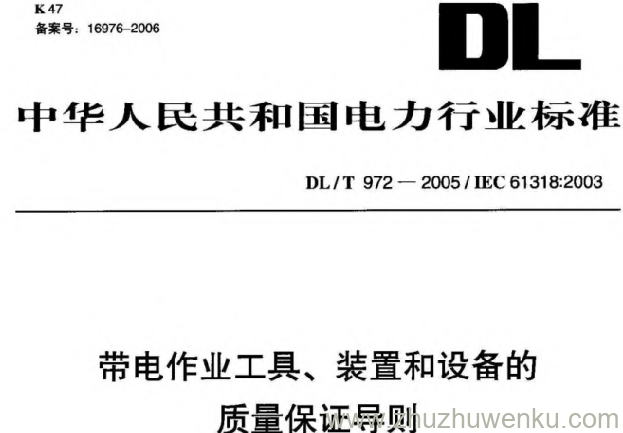 DL/T 972-2005 pdf下载 带电作业工具、装置和设备的质量保证导则