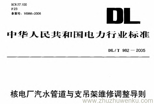 DL/T 982-2005 pdf下载 核电厂汽水管道与支吊架维修调整导则