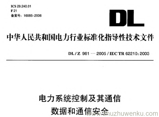 DL/Z 981-2005 pdf下载 电力系统控制及其通信数据和通信安全