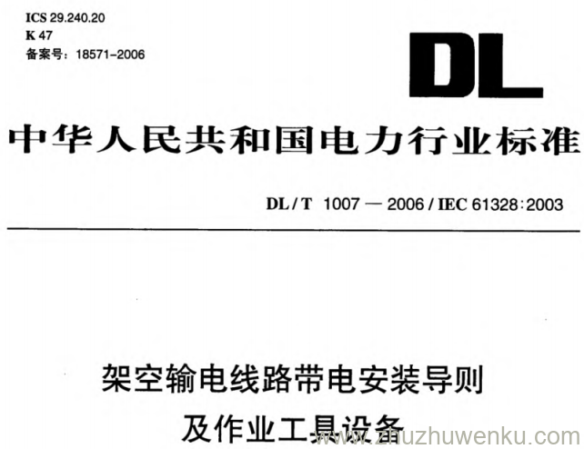 DL/T 1007-2006 pdf下载 架空输电线路带电安装导则及作业工具设备