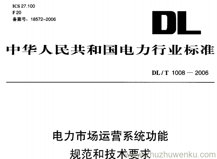 DL/T 1008-2006 pdf下载 电力市场运营系统功能规范和技术要求