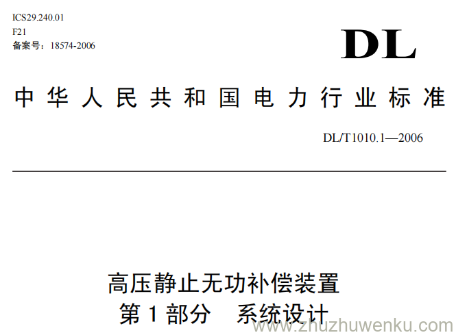DL/T 1010.1-2006 pdf下载 高压静止无功补偿装置 第一部分 系统设计