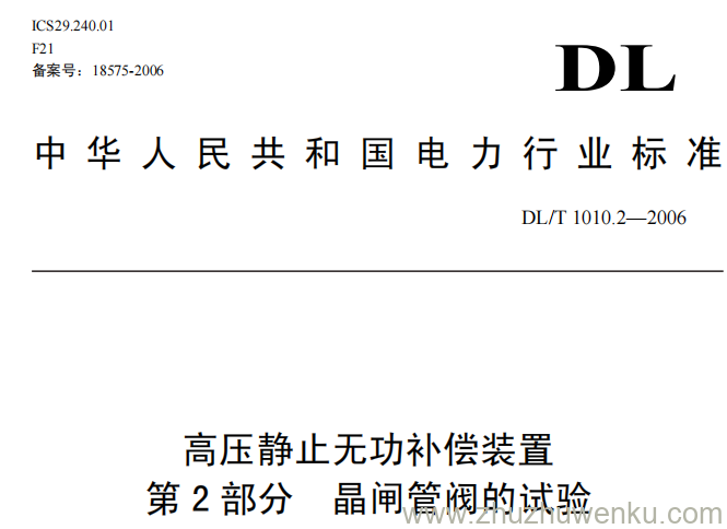 DL/T 1010.2-2006 pdf下载 高压静止无功补偿装置 第二部分.晶闸管阀的试验