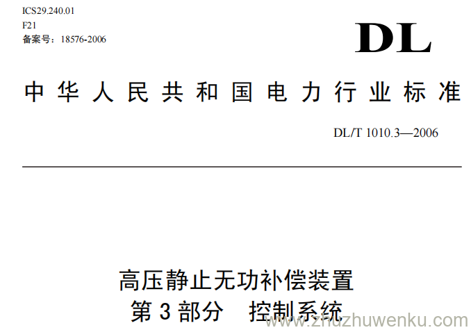 DL/T 1010.3-2006 pdf下载 高压静止无功补偿装置 第三部分 控制系统