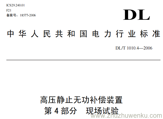 DL/T 1010.4-2006 pdf下载 高压静止无功补偿装置 第四部分 现场试验