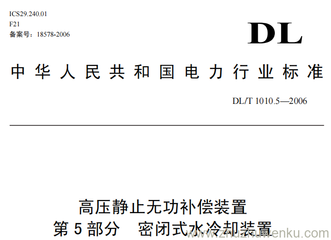 DL/T 1010.5-2006 pdf下载 高压静止无功补偿装置 第五部分 水冷却装置