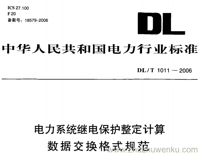 DL/T 1011-2006 pdf下载 电力系统继电保护整定计算数据交换格式规范