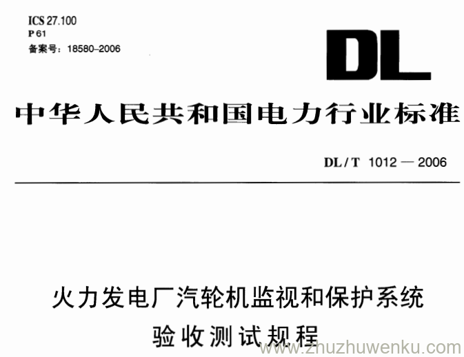 DL/T 1012-2006 pdf下载 火力发电厂汽轮机监视和保护系统验收测试规程