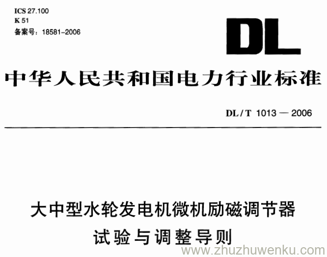 DL/T 1013-2006 pdf下载 大中型水轮发电机微机励磁调节器试验和调整导则