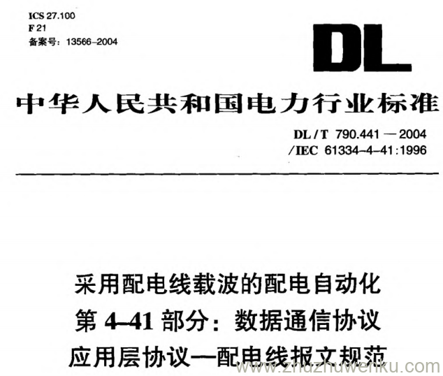 DL/T 790.441-2004 pdf下载 采用配电线载波的配电自动化 第4-41部分：数据通信协议应用层协议一配电线报文规范
