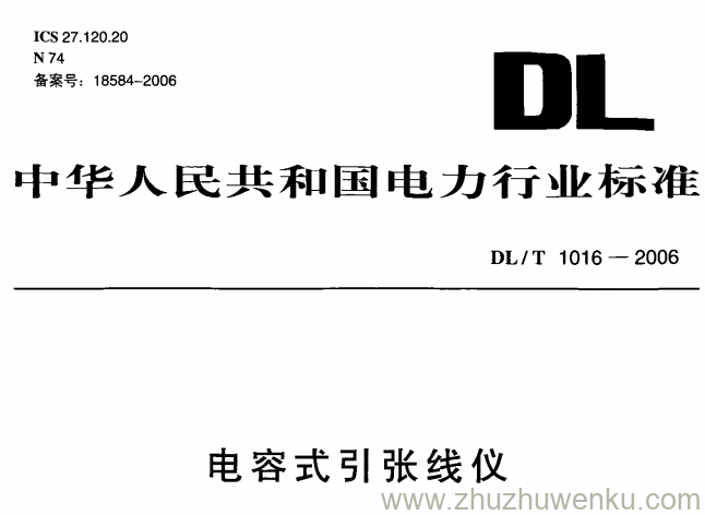 DL/T 1016-2006 pdf下载 电容式引张线仪