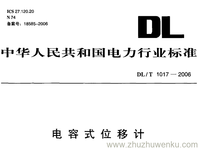 DL/T 1017-2006 pdf下载 电容式位移计