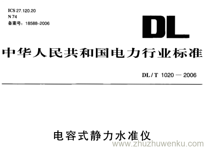 DL/T 1020-2006 pdf下载 电容式静力水准仪