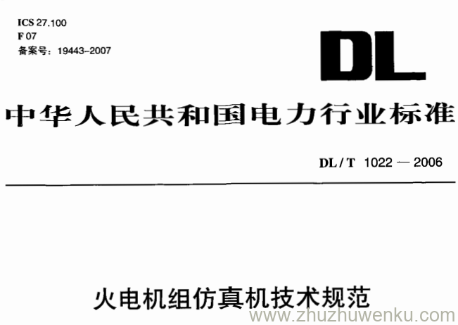 DL/T 1022-2006 pdf下载 火电机组仿真机技术规范