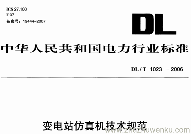 DL/T 1023-2006 pdf下载 变电站仿真机技术规范