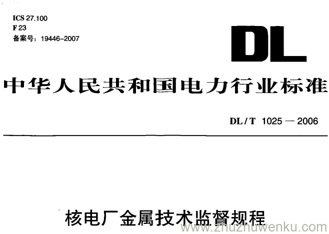 DL/T 1025-2006 pdf下载 核电厂金属技术监督规程