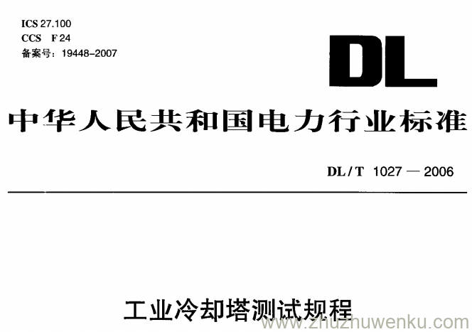 DL/T 1027-2006 pdf下载 工业冷却塔测试规程