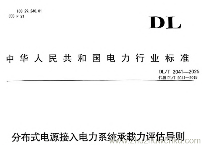 DL/T 2041-2025 pdf下载 分布式电源接入电力系统承载力评估导则