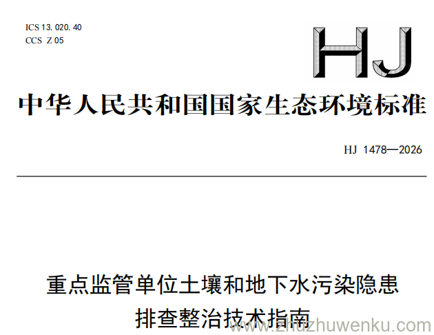 HJ 1478-2026 pdf下载 重点监管单位土壤和地下水污染隐患排查整治技术指南