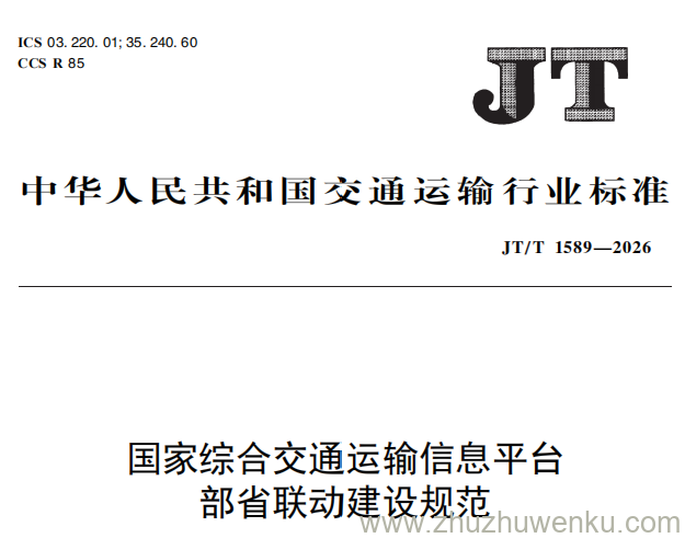 JT/T 1589-2026 pdf下载 国家综合交通运输信息平台部省联动建设规范