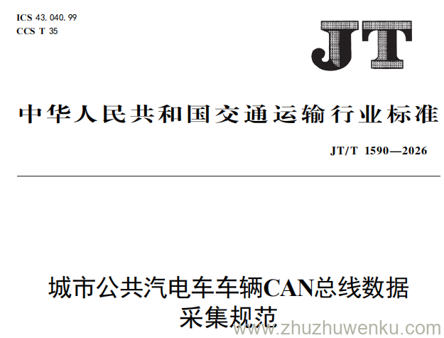 JT/T 1590-2026 pdf下载 城市公共汽电车车辆CAN总线数据采集规范