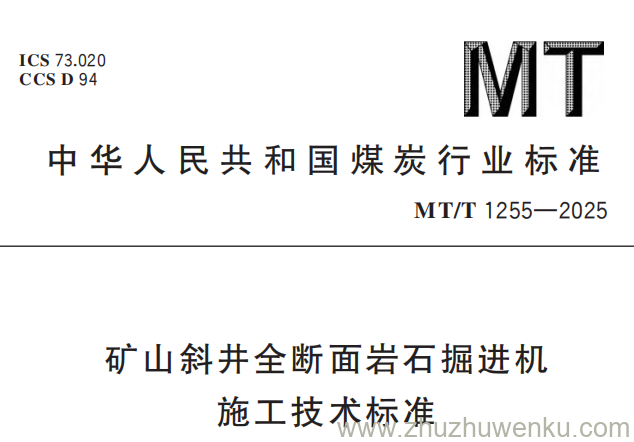 MT/T 1255-2025 pdf下载 矿山斜井全断面岩石掘进机施工技术标准
