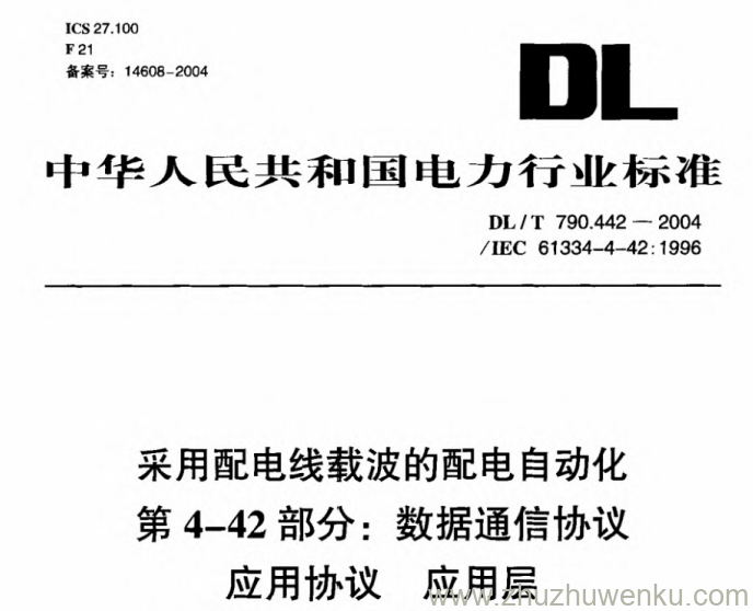 DL/T 790.442-2004 pdf下载 采用配电线载波的配电自动化 第4-42部分：数据通信协议 应用协议 应用层