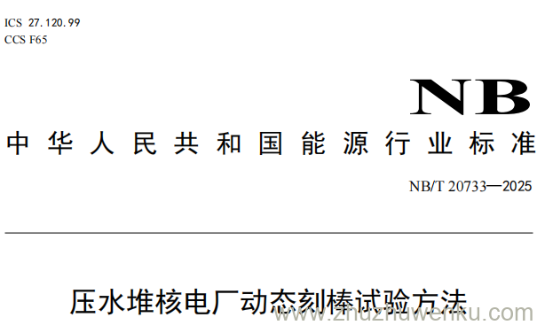 NB/T 20733-2025 pdf下载 压水堆核电厂动态刻棒试验方法