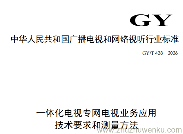 GY/T 428-2026 pdf下载 一体化电视专网电视业务应用技术要求和测量方法