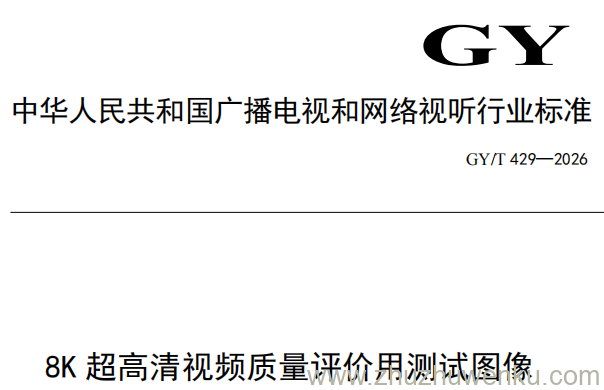 GY/T 429-2026 pdf下载 8K超高清视频质量评价用测试图像