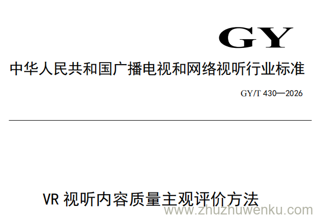GY/T 430-2026 pdf下载 VR视听内容质量主观评价方法