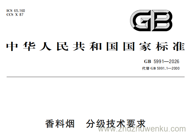 GB 5991-2026 pdf下载 香料烟 分级技术要求