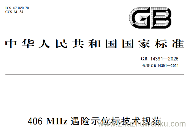 GB 14391-2026 pdf下载 406 MHz遇险示位标技术规范