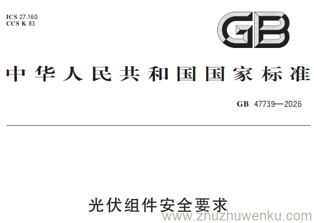 GB 47739-2026 pdf下载 光伏组件安全要求