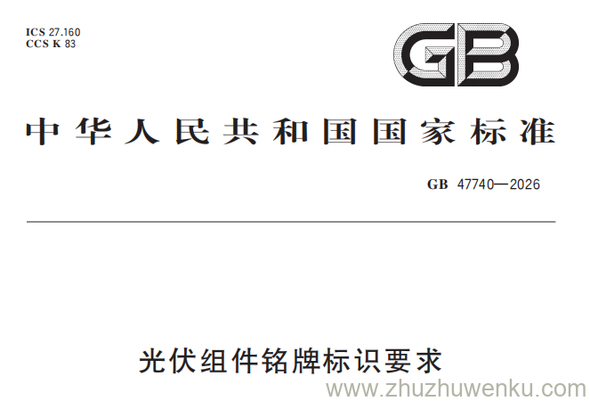 GB 47740-2026 pdf下载 光伏组件铭牌标识要求