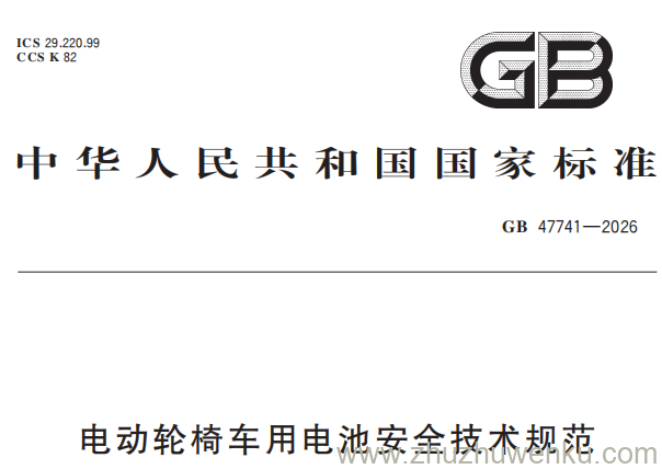 GB 47741-2026 pdf下载 电动轮椅车用电池安全技术规范