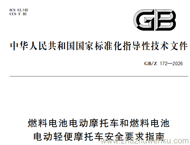 GB/Z 172-2026 pdf下载 燃料电池电动摩托车和燃料电池电动轻便摩托车安全要求指南
