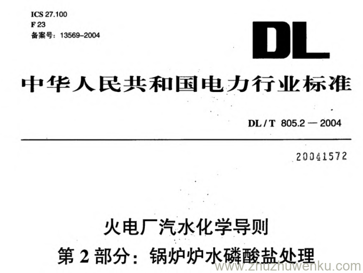 DL/T 805.2-2004 pdf下载 火电厂汽水化学导则 第2部分_锅炉炉水磷酸盐处理
