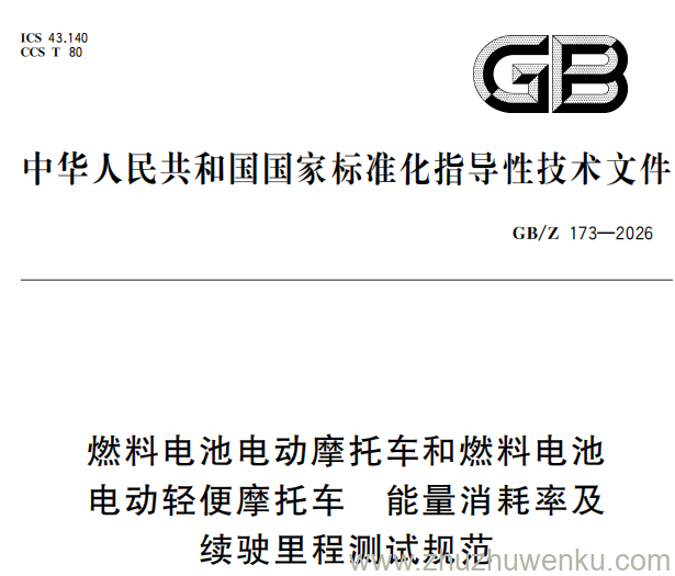 GB/Z 173-2026 pdf下载 燃料电池电动摩托车和燃料电池电动轻便摩托车 能量消耗率及续驶里程测试规范