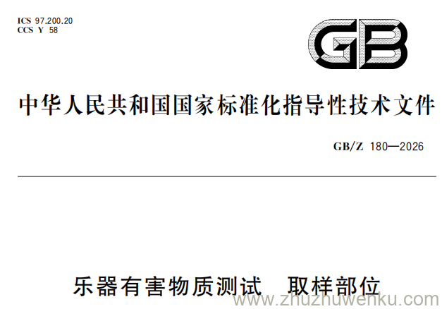 GB/Z 180-2026 pdf下载 乐器有害物质测试 取样部位