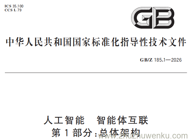 GB/Z 185.1-2026 pdf下载 人工智能 智能体互联 第1部分：总体架构
