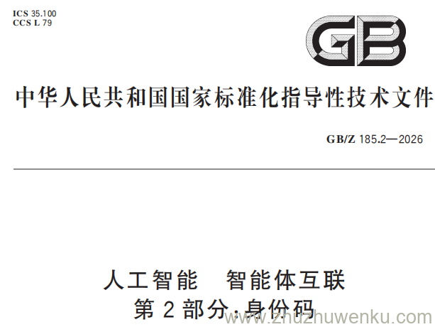 GB/Z 185.2-2026 pdf下载 人工智能 智能体互联 第2部分：身份码