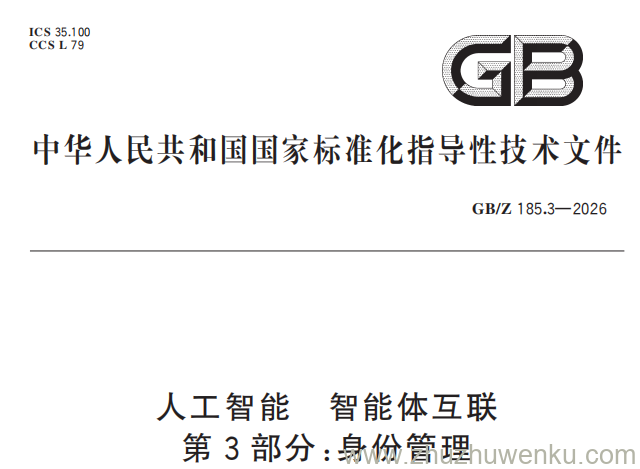 GB/Z 185.3-2026 pdf下载 人工智能 智能体互联 第3部分：身份管理