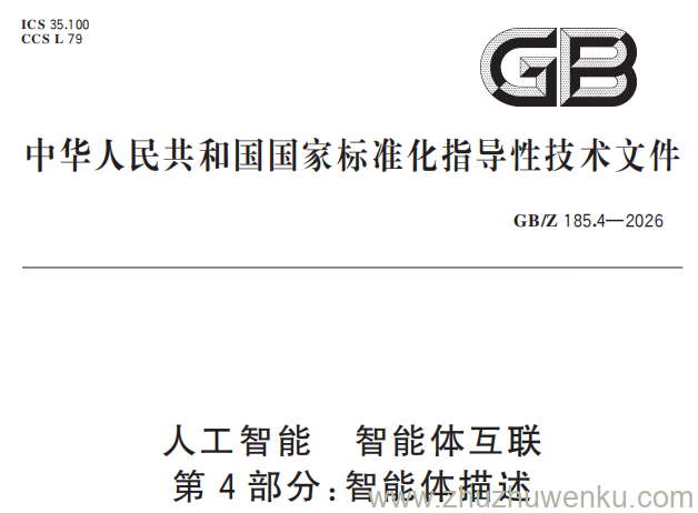 GB/Z 185.4-2026 pdf下载 人工智能 智能体互联 第4部分：智能体描述